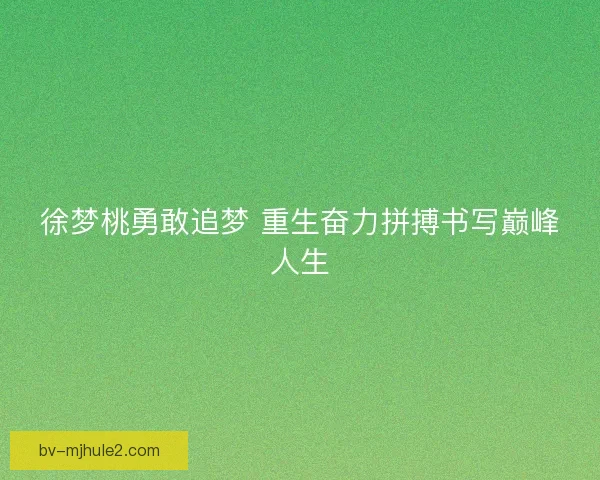 徐梦桃勇敢追梦 重生奋力拼搏书写巅峰人生